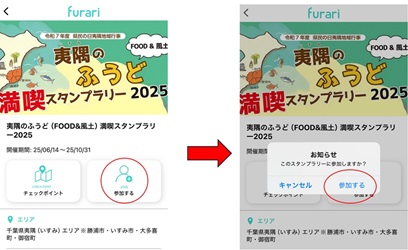 スタンプラリー参加方法