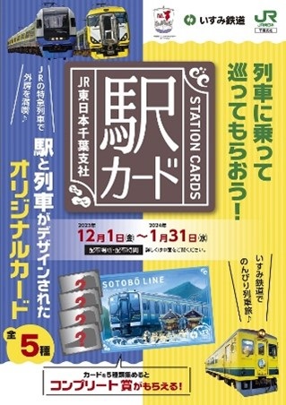 「駅カード」配布イベントポスター