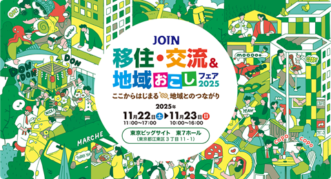 ジョイン移住交流地域おこしフェア広告画像