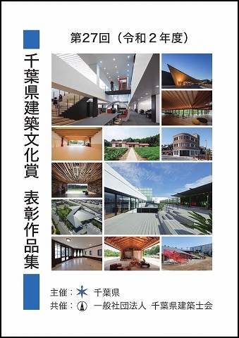 第27回(令和2年度)　千葉県建築文化賞　表彰作品集　表紙