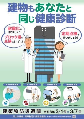 令和７年度春季建築物防災週間ポスター