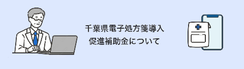 千葉県電子処方箋導入促進補助金について