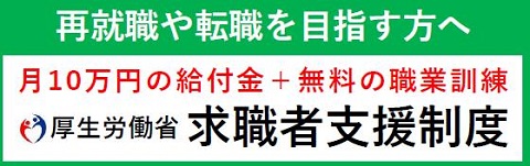 再就職や転職を目指す方へ厚生労働省の求職者支援制度に関するページのバナー画像