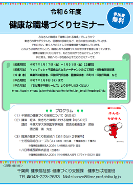 令和6年度健康な職場づくりセミナー案内用チラシ