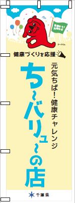 ち～バリュ～の店のぼり旗イメージ