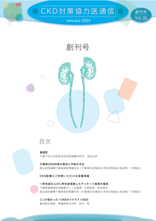 CKD対策協力医通信 創刊号