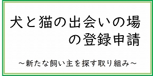 犬と猫の出会いの場の登録申請