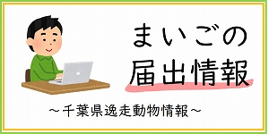 千葉県内の逸走動物情報一覧