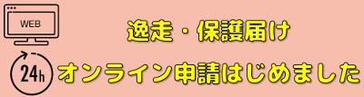 逸走・保護届オンライン申請