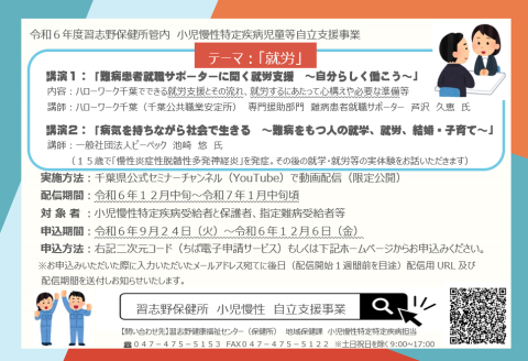 令和6年度習志野保健所管内　小児慢性特定疾病児童等自立支援事業　オンデマンド研修　ちらし