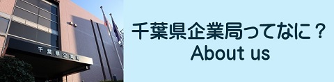 千葉県企業局ってなに？