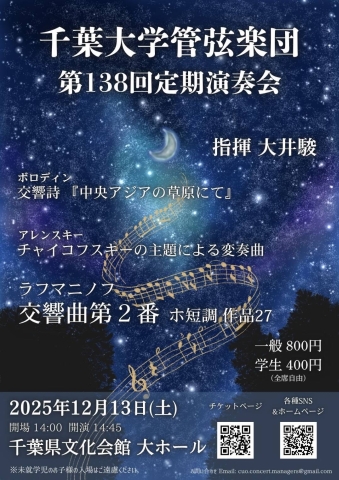 千葉大学管弦楽団第138回定期演奏会チラシ表