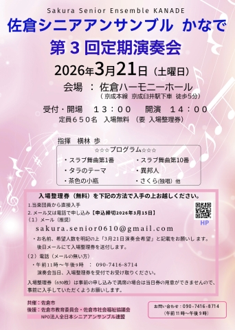 佐倉シニアアンサンブル、かなで演奏会チラシ