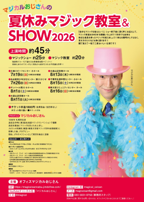 マジカルおじさんの夏休みマジック教室アンドショー2026