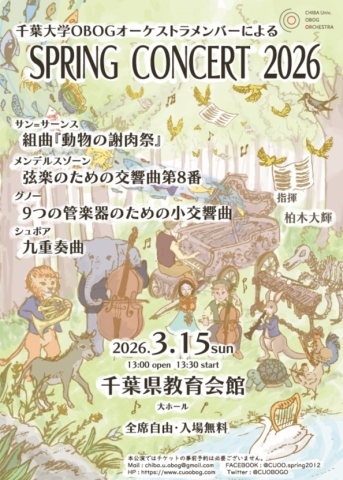千葉大学OBOGスプリングコンサート2026チラシ表