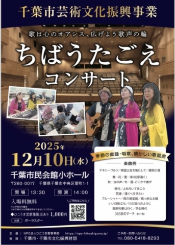 ちばうたごえコンサートチラシ