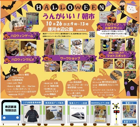 とねがわうんがこうりゅうかん　ハロウィーンあさいちのしょうかいチラシ