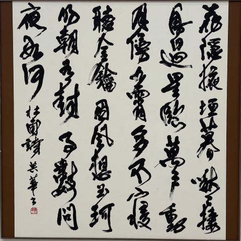 杉本英華　書道作品写真