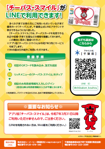 LINE利用に関するチラシ