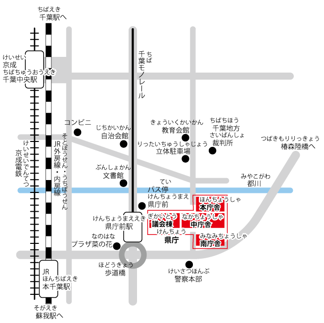 最寄(もより)駅は、ジェイアール「本千葉駅」、京成線「千葉中央駅」、千葉モノレール「県庁(けんちょう)前駅」です。県庁(けんちょう)周辺には、千葉地方裁判(さいばん)所、千葉県警察(けんけい)本部があります。