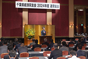 千葉県経済同友会2024年度通常総会の様子