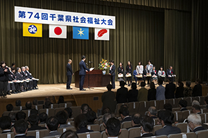 千葉県社会福祉大会で表彰する様子