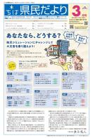 ちば県民だより令和4年3月号表紙