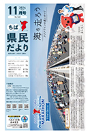 ちば県民だより令和6年11月号の表紙