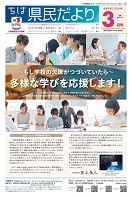 ちば県民だより令和6年3月号表紙