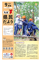 ちば県民だより令和6年9月号の表紙