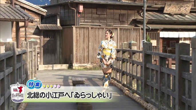 令和5年8月26日放送分（特集）「北総の小江戸へ『ゐらっしゃい』」／ウィークリー千葉県