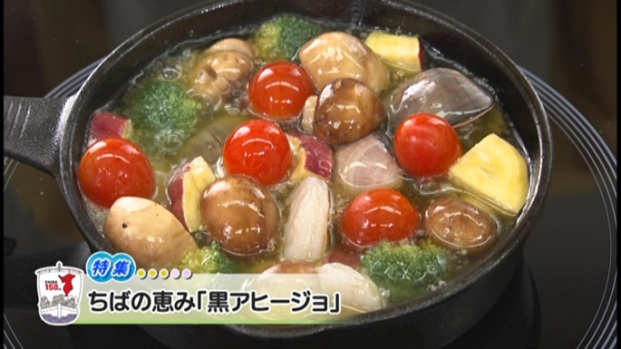 令和5年9月9日放送分（特集）「ちばの恵み『黒アヒージョ』」／ウィークリー千葉県