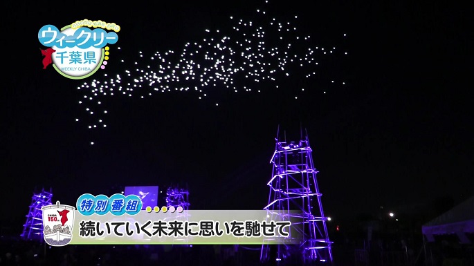 令和5年10月14日放送分（特別番組）「続いていく未来に思いを馳せて」／ウィークリー千葉県