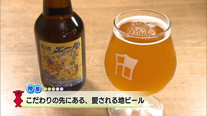 令和6年8月24日放送分（特集）「こだわりの先にある、愛される地ビール」／ウィークリー千葉県