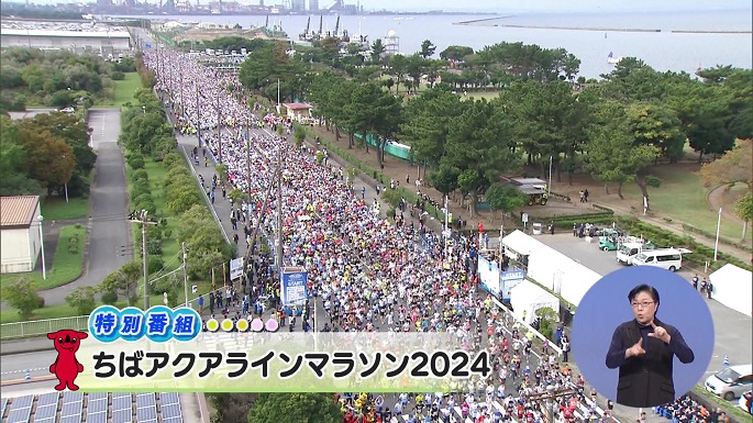 令和6年11月23日放送分【特別番組】「ちばアクアラインマラソン2024」／ウィークリー千葉県