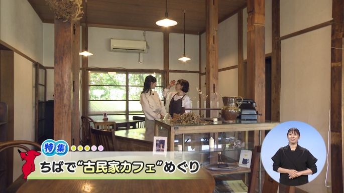 令和8年9月26日放送分「ちばで“古民家カフェ”めぐり」／ウィークリー千葉県