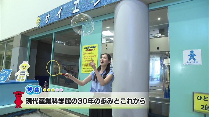 令和6年9月21日放送分（特集）「現代産業科学館の30年の歩みとこれから」／ウィークリー千葉県