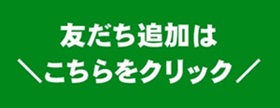 県公式LINE友だち追加ボタン画像