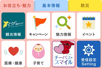 リッチメニュー「お役立ち・魅力」