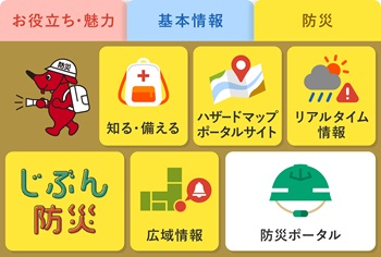 リッチメニュー「防災」