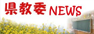 県教委ニュースバナー