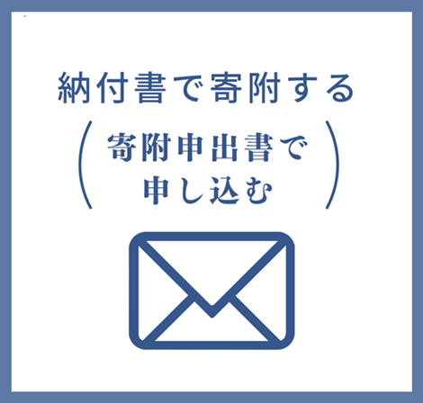 納付書で寄附をする（寄附申出書様式へのリンク）の画像