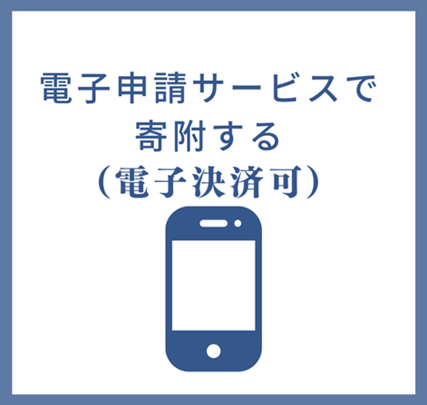 ちば電子申請サービスで寄附をする。（外部サイトへのリンク）画像