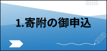 寄附手続きの流れ１寄附の御申込の説明文へのリンク画像