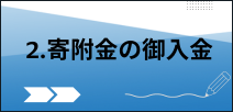 寄附手続きの流れ２寄附金の御入金の説明文へのリンク画像