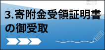 寄附手続きの流れ３寄附金受領証明書等の御受取の説明文へのリンク画像