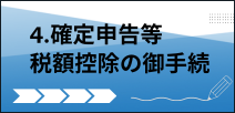 寄附手続きの流れ４確定申告等税額控除の御手続きの説明文へのリンク画像