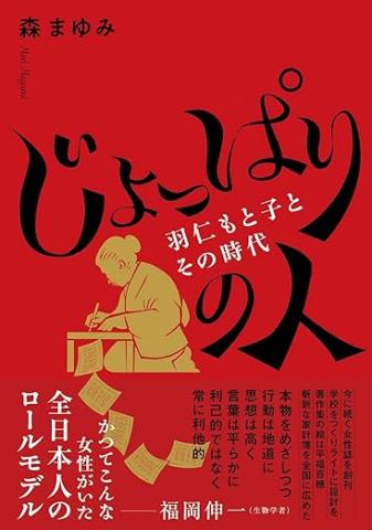 じょっぱりの人　羽仁もと子とその時代　表紙