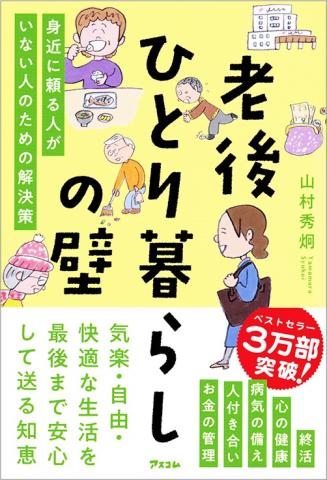 老後ひとり暮らしの壁　表紙