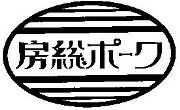 商標イメージ_房総ポーク